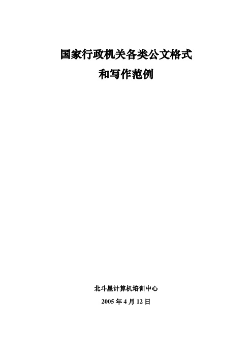 国家行政机关各类公文格式 百度文库