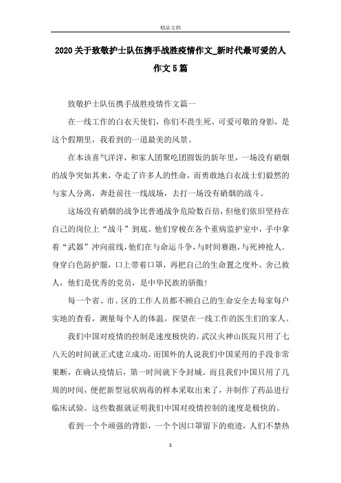 致敬護士隊伍攜手戰勝疫情作文篇一在一線工作的白衣天使們,你們不畏