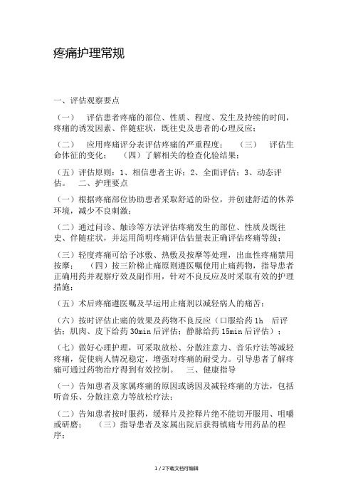 疼痛护理措施 - 百度文库
