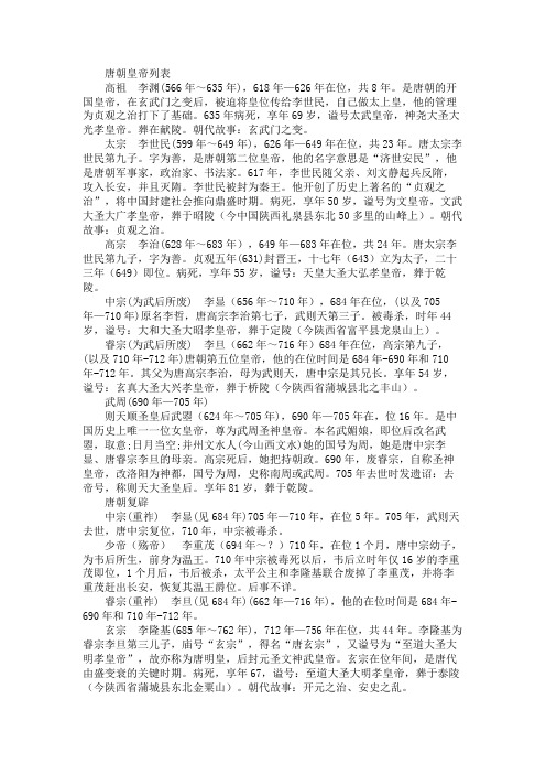 唐朝皇帝列表及简介 - 百度文库