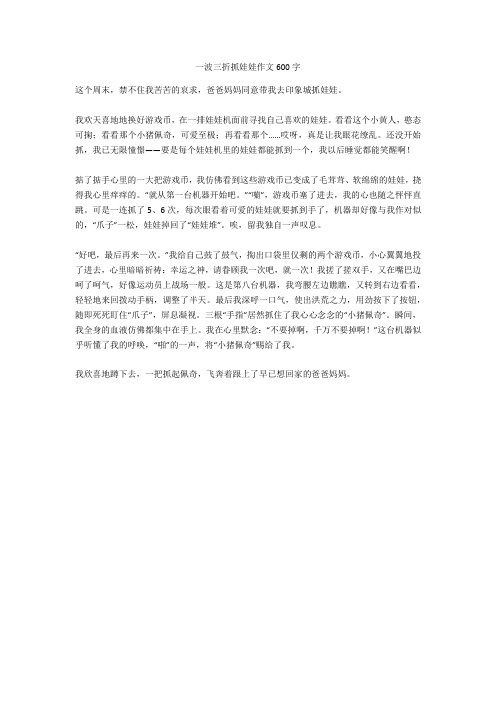 一波三折抓娃娃作文600字 这个周末,禁不住我苦苦的哀求,爸爸妈妈同意