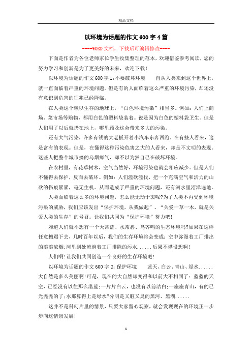 以環境為話題的作文600字1:不要破壞環境自從人類