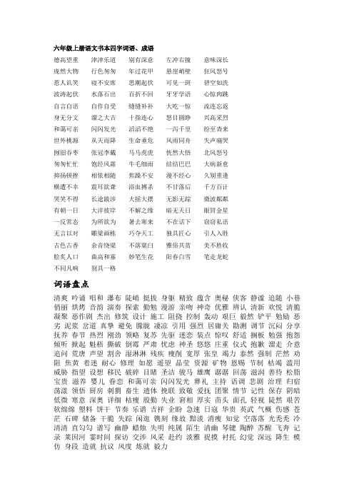 六年级上册语文书本四字词语,成语 德高望重津津乐道别有深意左冲右撞