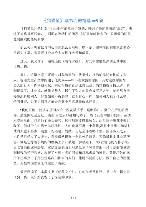 狗猫鼠读后感50字 - 百度文库