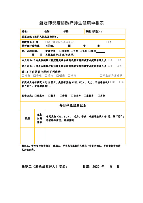 新冠肺炎疫情防控师生健康申报表 姓名:|性别:|年龄:|班级(岗位)