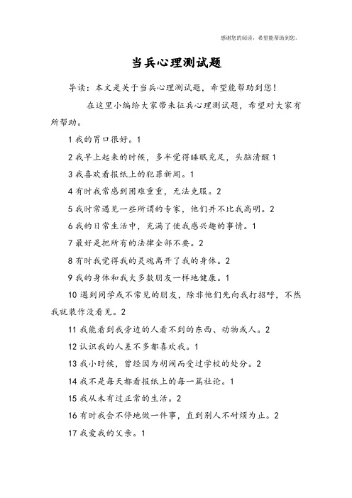 当兵心理测试题 导读:本文是关于当兵心理测试题,希望能帮助到您!