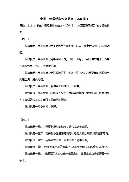小学三年级想象作文范文(200字) 导读:本文 小学三年级想象作文范文