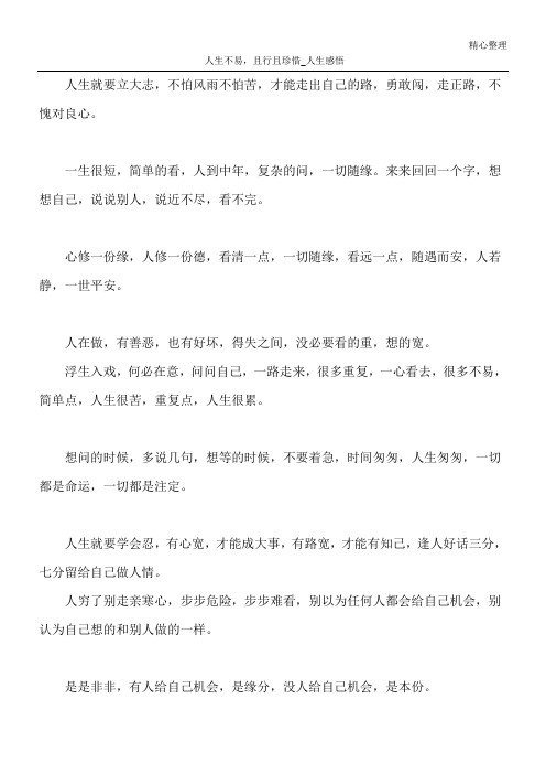 人生不易,且行且珍惜_人生感悟 人生就要立大志,不怕风雨不怕苦,才能