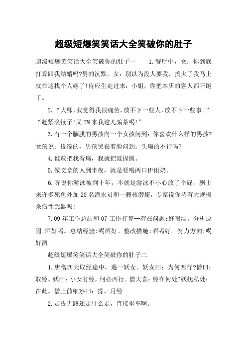 超級短爆笑笑話大全笑破你的肚子 超級短爆笑笑話大全笑破你的肚子一1