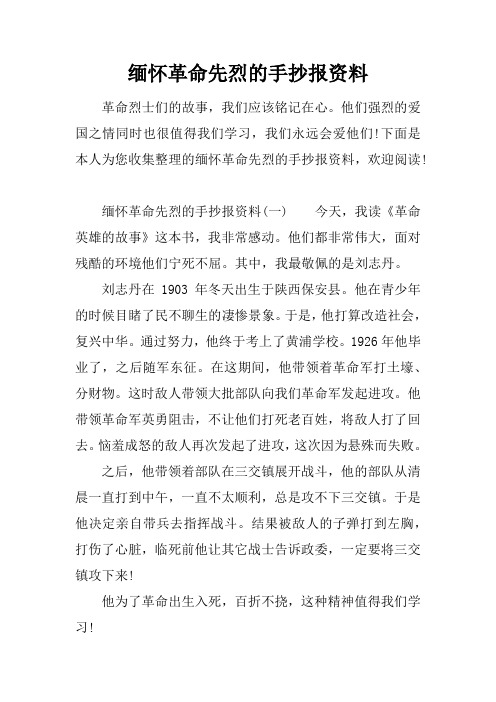 缅怀革命先烈手抄报内容大全 - 百度文库