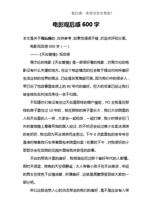电影观后感600字(一)——《天台爱情》观后感周杰伦的电影《天台爱情