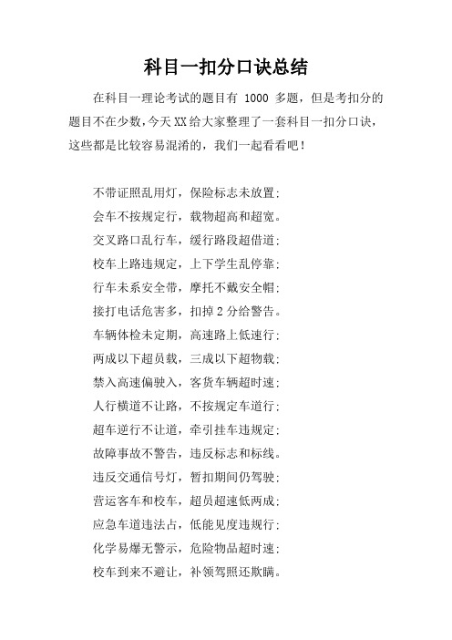 科目一扣分口訣總結 在科目一理論考試的題目有1000多題,但是考扣分的