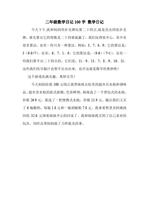 二年级数学日记100字数学日记 今天下午,我和妈妈用扑克牌玩算二十四