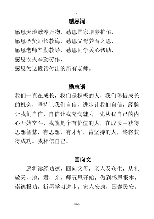 感恩词 感恩天地滋养万物,感恩国家培养护佑, 感恩圣贤师长教诲,感恩