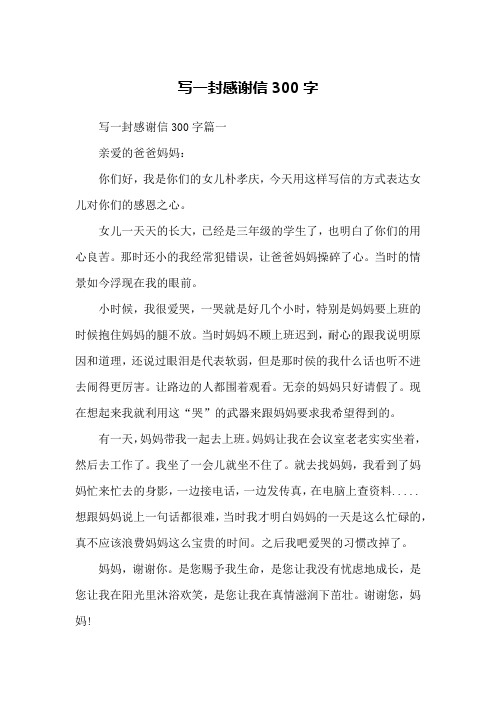 寫一封感謝信300字篇一親愛的爸爸媽媽:你們好,我是你們的女兒樸孝慶