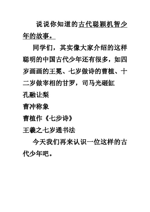 七岁做诗的曹植,十二岁做宰相的甘罗,司马光砸缸 孔融让梨 曹冲称象