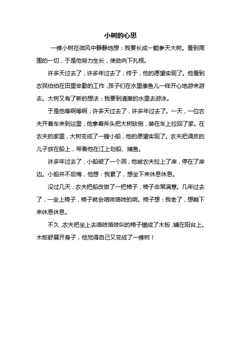 小树的心思想象作文400字 - 百度文库