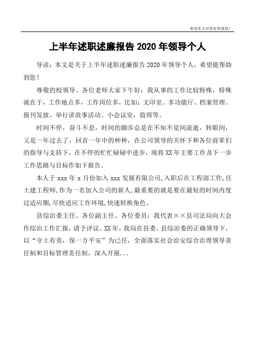 上半年述职述廉报告2020年领导个人 导读:本文是关于上半年述职述廉