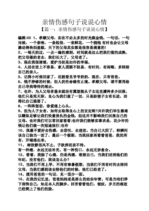 亲情伤感句子说说心情 【篇一:亲情伤感句子说说心情】 编辑:lili 1