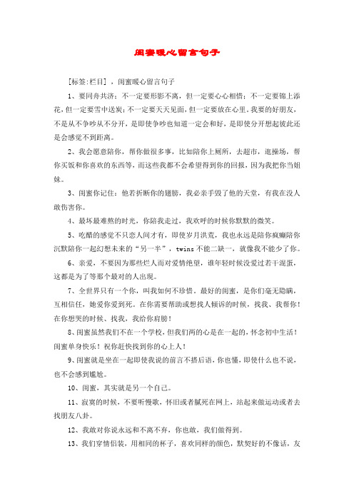 [标签:栏目] ,闺蜜暖心留言句子 1,要同舟共济;不一定要形影不离,但