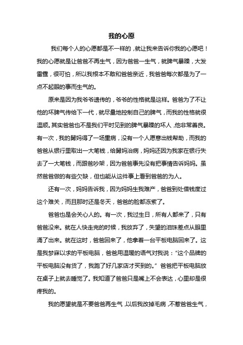 我的心愿就是让爸爸不再生气,因为爸爸一生气,就脾气暴躁,大发雷霆,很