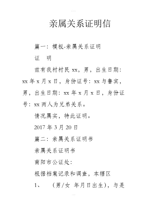 亲属关系证明信 篇一:模板-亲属关系证明 证明 兹有我村村民xx,男