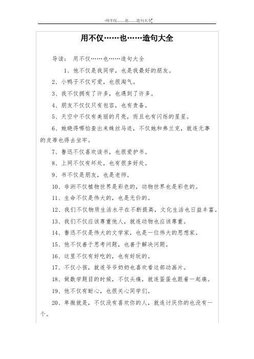 导读:用不仅……也……造句大全 1,他不仅是我同学,也是我最好的朋友