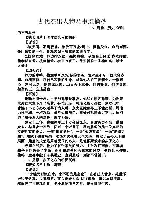 古代杰出人物及事迹摘抄 一,周瑜:历史长河中的不灭星光 【获奖名片】