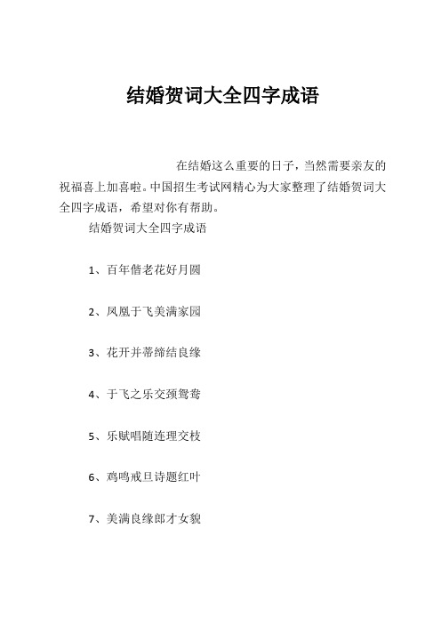 中国招生考试网精心为大家整理了结婚贺词大全四字成语,希望对你有