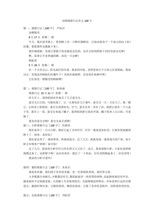 动物观察日记作文100字 篇一:观察日记〔100字〕芦际沣金蝉脱壳6月17