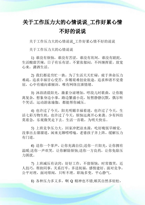 关于工作压力大的心情说说_工作好累心情不好的说说 关于工作压力大的