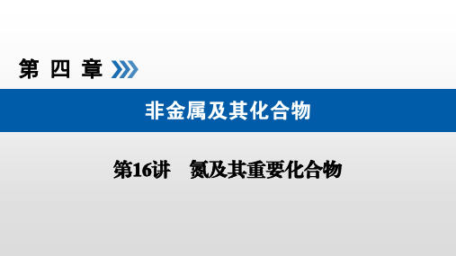 第四章 非金属及其化合物 第16讲 氮及其重要化合物 考纲要求 1.