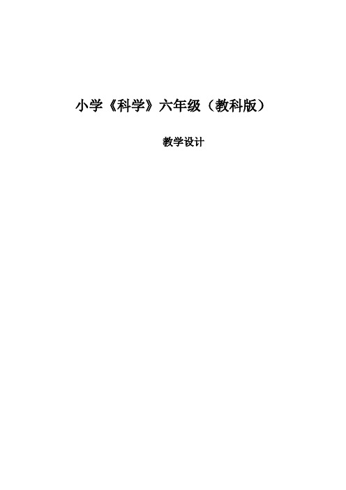 小学《科学》六年级(教科版 教学设计 工具和机械/形状与结构/能量