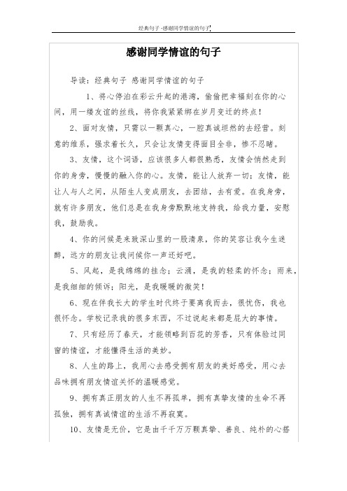感谢同学情谊的句子 导读:经典句子感谢同学情谊的句子 1,将心停泊在
