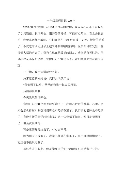 一年级寒假日记100字 2018-08-02寒假日记100字过年的时候,我爸爸在花