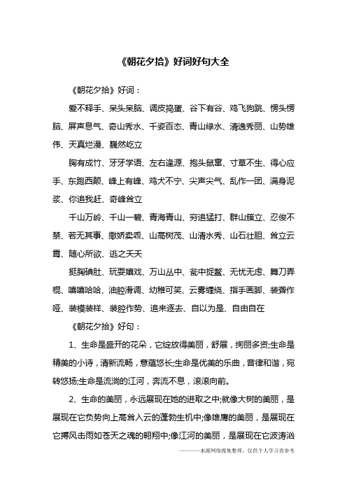 《朝花夕拾》好词:爱不释手,呆头呆脑,调皮捣蛋,谷下有谷,鸡飞狗跳