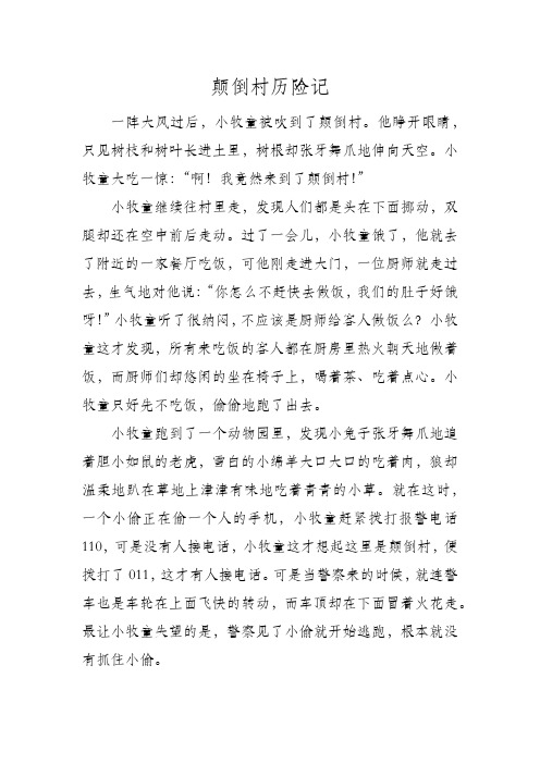 颠倒村历险记 一阵大风过后,小牧童被吹到了颠倒村.