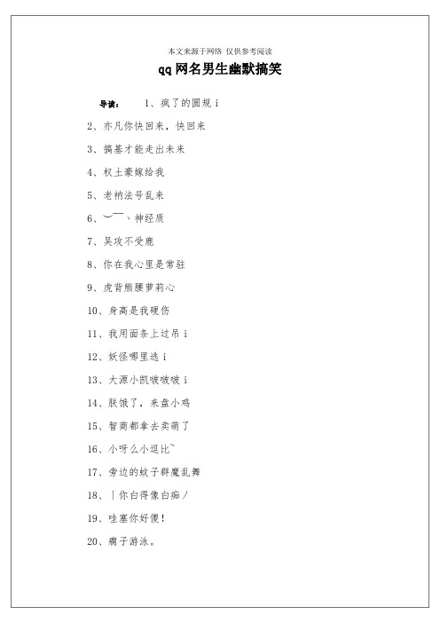 qq网名男生幽默搞笑 导读:1,疯了的圆规i2,亦凡你快回来,快回来3,搞基