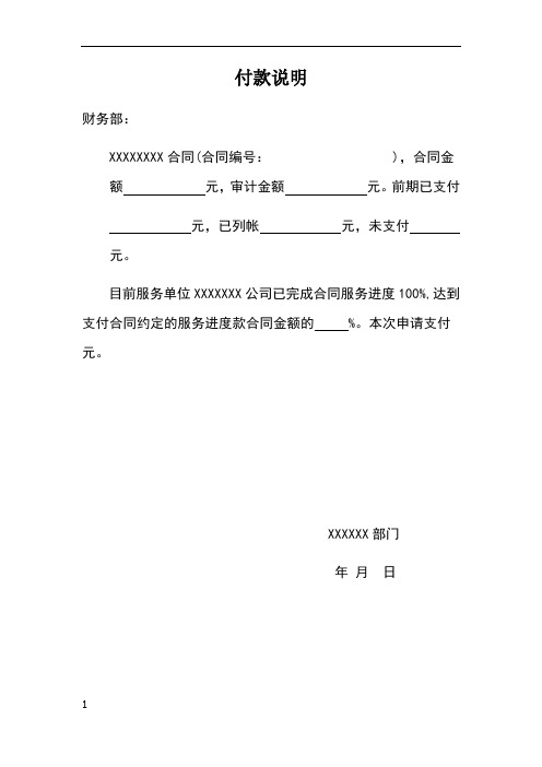 付款说明 财务部: xxxxxxxx合同(合同编号: ),合同金额元,审计金额元.