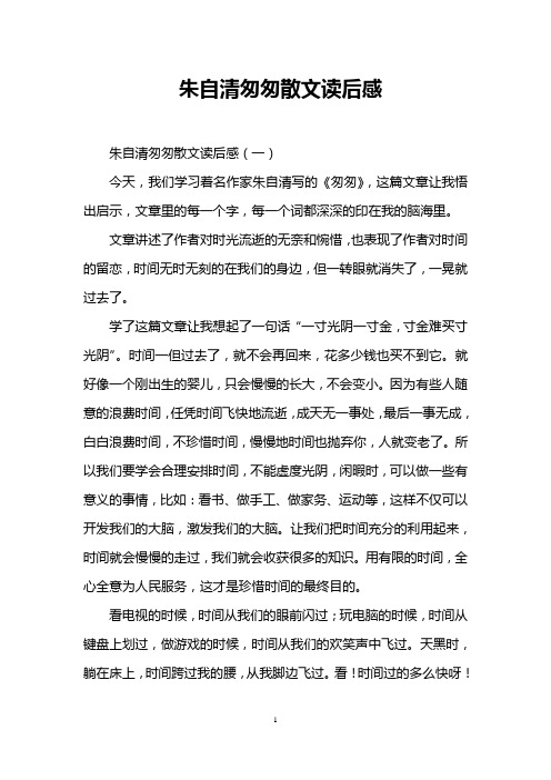 朱自清匆匆散文讀後感 朱自清匆匆散文讀後感(一) 今天,我們學習著名