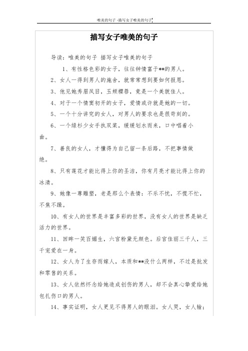 描写女子唯美的句子 导读:唯美的句子描写女子唯美的句子 1,有性格