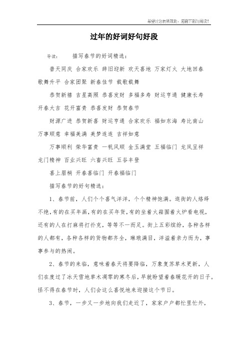 过年的好词好句好段 导读:描写春节的好词精选:普天同庆 合家欢乐 辞