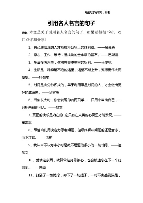 引用名人名言的句子 导读:本文是关于引用名人名言的句子,如果觉得很