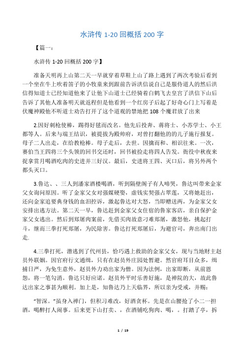 【篇一: 水浒传1-20回概括200字】 准备天明再上山第二天一早就穿着