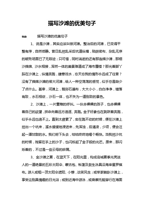 描写沙滩的优美句子 导读:描写沙滩的优美句子1,说是沙滩,其实应该叫