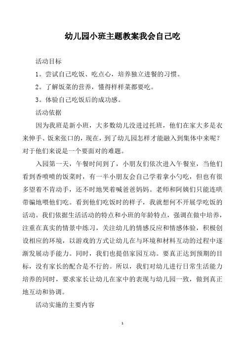 幼儿园小班主题教案我会自己吃 活动目标 1.