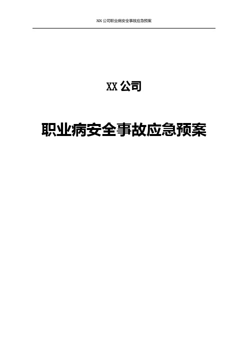 1507人下载 职业病危害事故