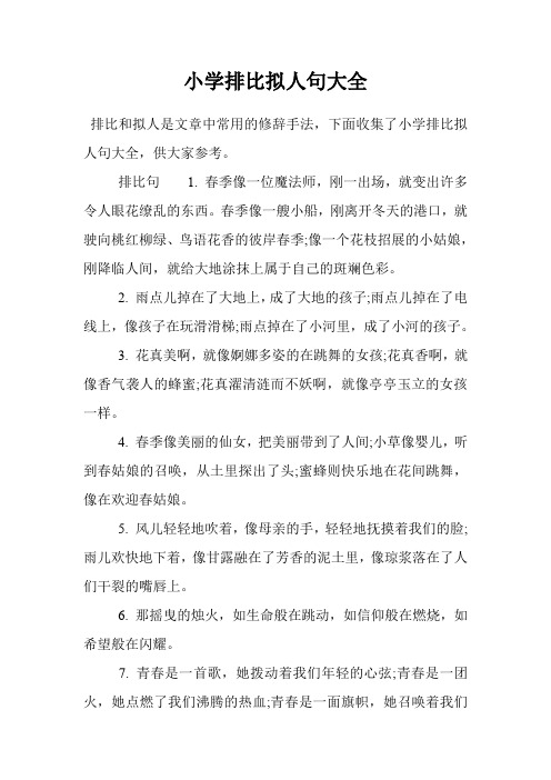 排比和拟人是文章中常用的修辞手法,下面收集了小学排比拟人句大全,供