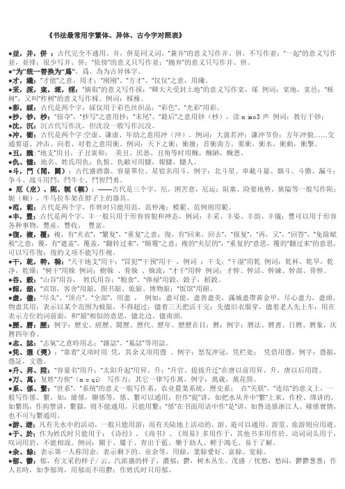 《书法最常用字繁体,异体,古今字对照表》 并,并,并:古代完全不通用.