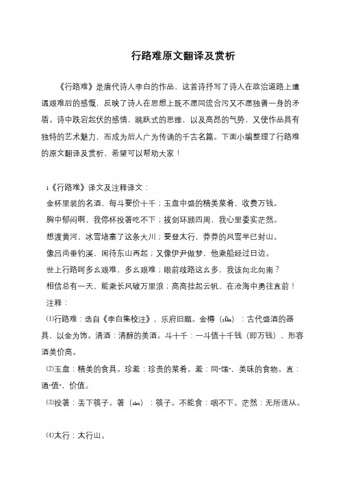 行路难原文翻译及赏析 《行路难》是唐代诗人李白的作品,这首诗抒写了